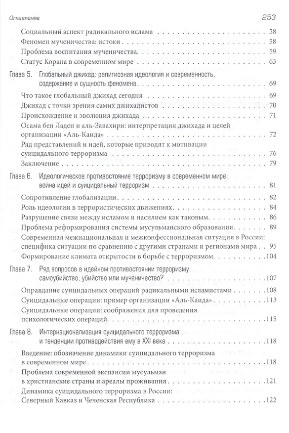 Книга Психология суицидального терроризма: исторические аналогии и геополитические тенденции в XXI веке (Вячеслав Соснин) — 3