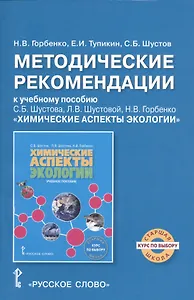 Химические аспекты экологии. Методические рекомендации к учебному пособию С.Б. Шустова, Л.В. Шустовой, Н.В. Горбенко