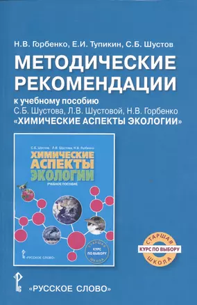 Экология. Химические аспекты экологии. Методические рекомендации. Курс по выбору. — 2539751 — 1