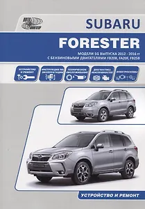 Subaru Forester. Модели SG выпуска 2012-2016 гг. с бензиновыми двигателями FB20B (2,0 DONC), FA20F (2,0 DONC Turbo), FB25B (2,5 DONC). Устройство, техническое обслуживание и ремонт