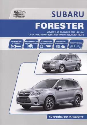 Subaru Forester. Модели SG выпуска 2012-2016 гг. с бензиновыми двигателями FB20B (2,0 DONC), FA20F (2,0 DONC Turbo), FB25B (2,5 DONC). Устройство, техническое обслуживание и ремонт — 2782305 — 1