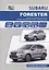 Subaru Forester. Модели SG выпуска 2012-2016 гг. с бензиновыми двигателями FB20B (2,0 DONC), FA20F (2,0 DONC Turbo), FB25B (2,5 DONC). Устройство, техническое обслуживание и ремонт — 2782305 — 1