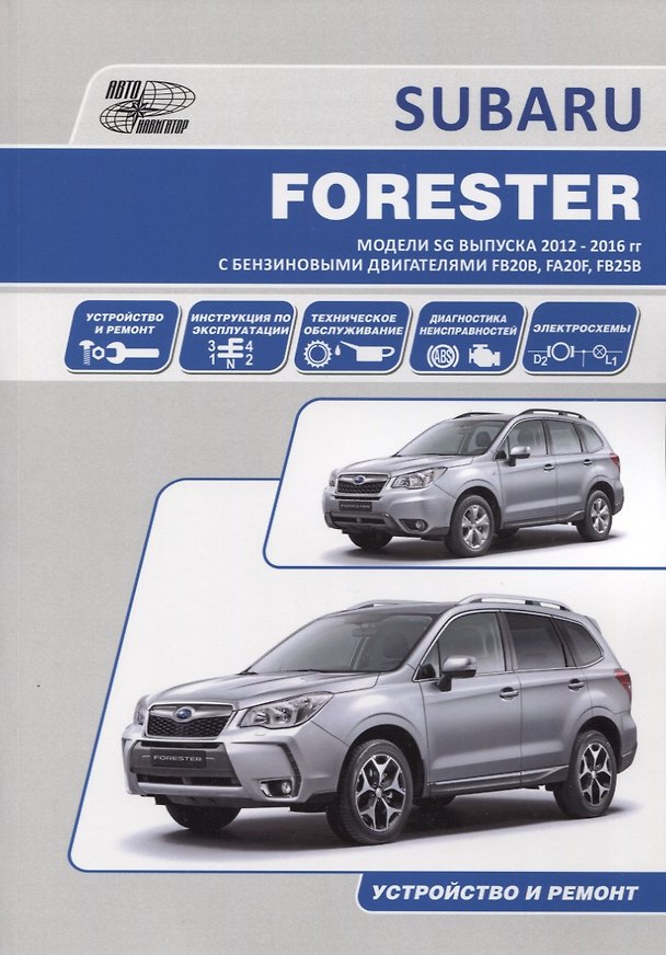 Книга Subaru Forester. Модели SG выпуска 2012-2016 гг. с бензиновыми двигателями FB20B (2,0 DONC), FA20F (2,0 DONC Turbo), FB25B (2,5 DONC). Устройство, техническое обслуживание и ремонт () — 1