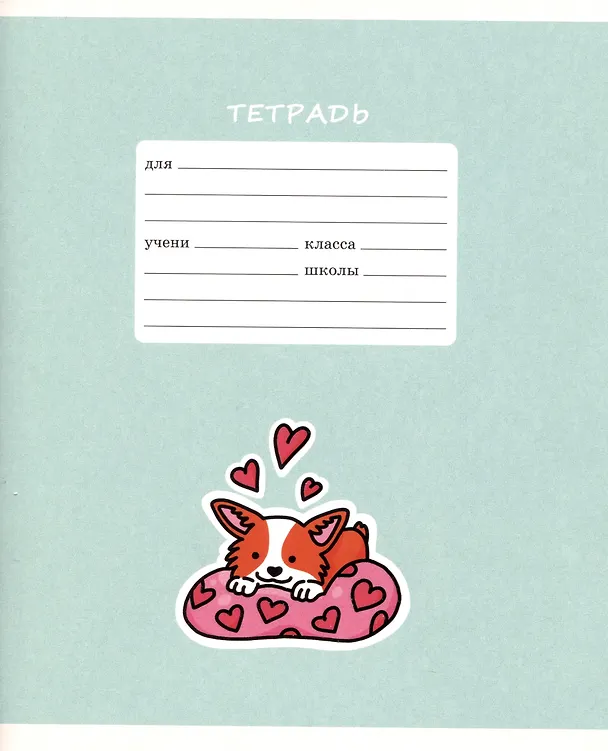 Тетрадь в клетку Listoff «Счастливый щенок» в ассортименте, 12 листов 2900789 — 3