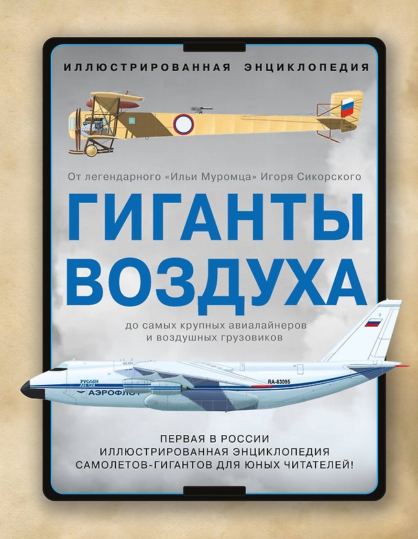 Книга Гиганты воздуха. Первая в России иллюстрированная энциклопедия самолетов-гигантов для юных читателей (Иван Кудишин, Виктор Бакурский, Андрей Фирсов) — 1