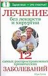Книга Лечение без лекарств и хирургии. Двенадцать самых распространенных хронических заболеваний (Мринал Кумар Гупта) — 1