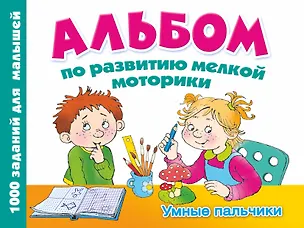 Книга Альбом по развитию мелкой моторики. Умные пальчики (Валентина Дмитриева)