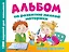 Альбом по развитию мелкой моторики. Умные пальчики — 2423870 — 1