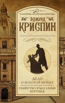 Книга Дело о золотой мушке. Убийство в магазине игрушек: сборник (Эдмунд Криспин)