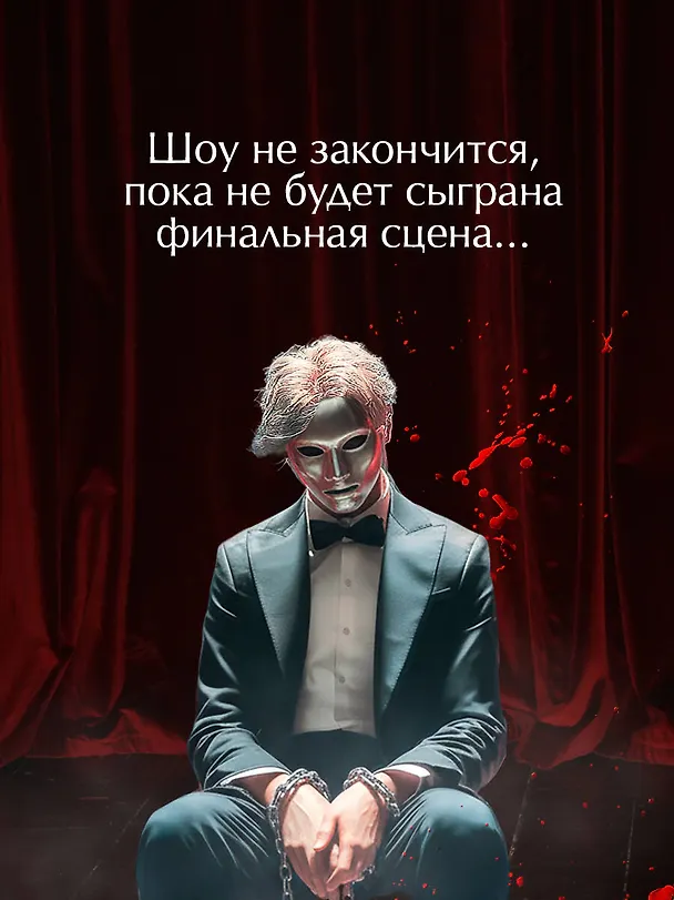Книга Театр похищенных людей (Стеф Нельсон) — 8