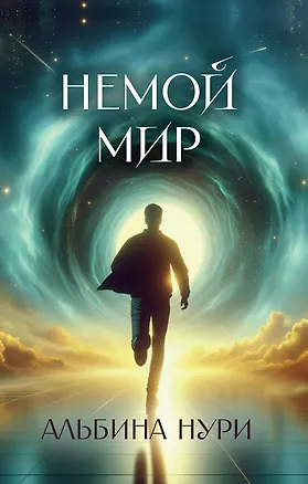 Книга Немой мир (Альбина Нури)