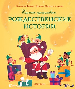 Самые красивые рождественские истории