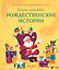 Самые красивые рождественские истории — 3181461 — 1