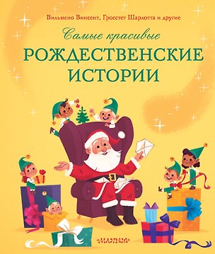 Книга Самые красивые рождественские истории ()