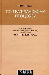Практикум по гражданскому процессу: Учебное пособие с программами по общему курсу гражданского процесса и спецкурсам, с примерной тематикой курсовых и