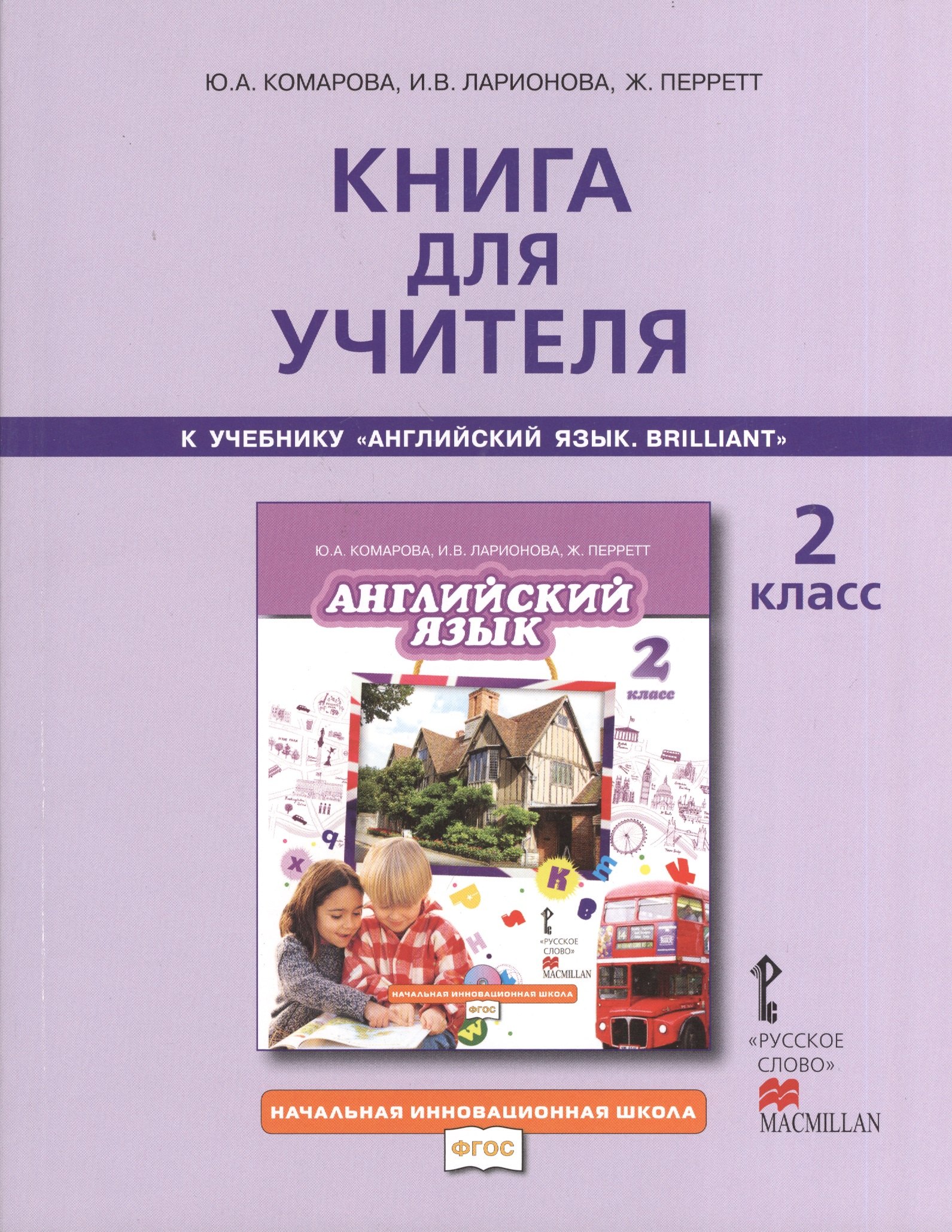 

Книга для учителя 2 кл. (к уч. Комаровой) (2,3 изд) (мНачИннШк) Комарова (ФГОС)