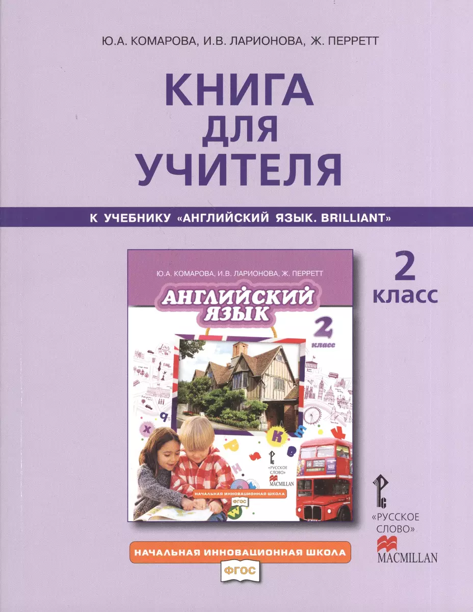 Книга для учителя 2 кл. (к уч. Комаровой) (2,3 изд) (мНачИннШк) Комарова  (ФГОС)