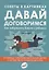 Советы в картинках. Давай договоримся. Как повзрослеть вместе с ребенком — 2676555 — 1