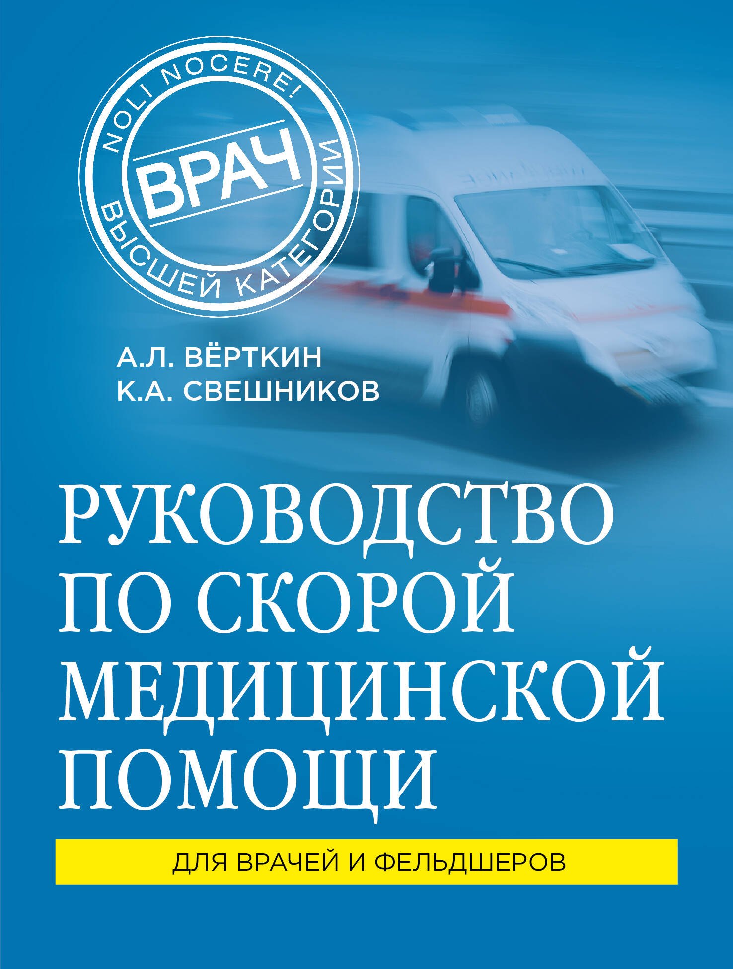 

Руководство по скорой медицинской помощи: для врачей и фельдшеров