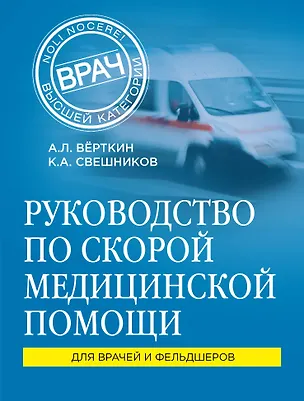 Книга Руководство по скорой медицинской помощи: для врачей и фельдшеров (Аркадий Вёрткин, Свешников Константин Анатольевич)