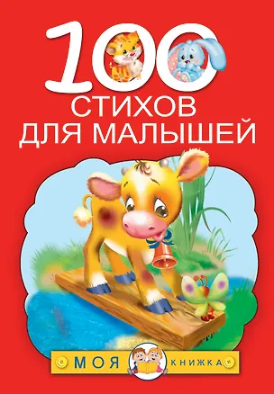 Книга 100 стихов для малышей (Агния Барто, Г.Н. Губанова)