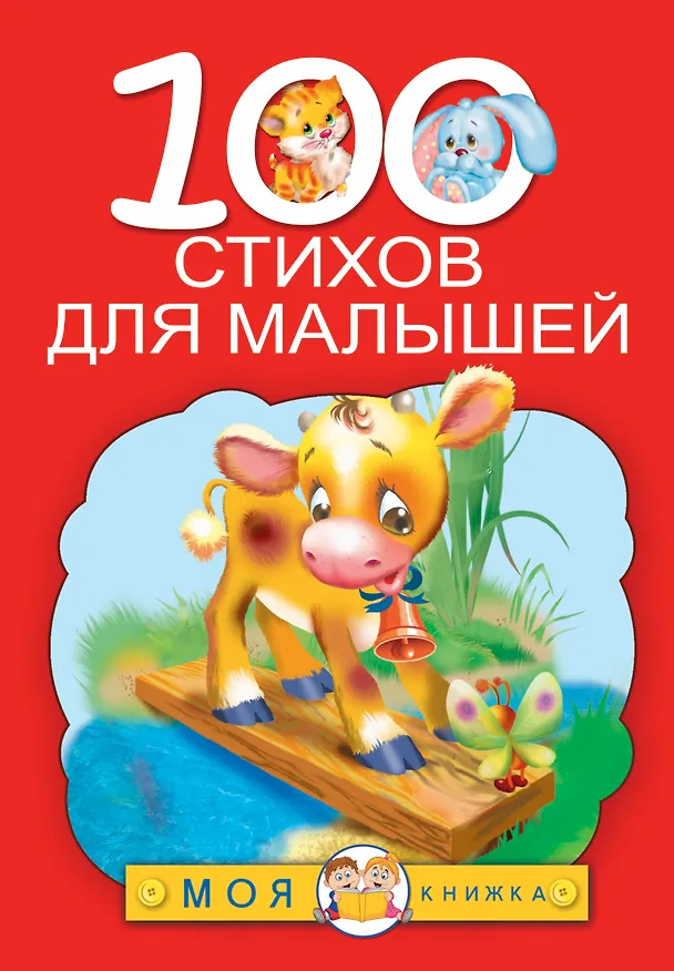 Книга 100 стихов для малышей (Агния Барто, Г.Н. Губанова) — 1
