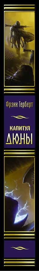 Книга Капитул Дюны (Фрэнк Герберт) — 3
