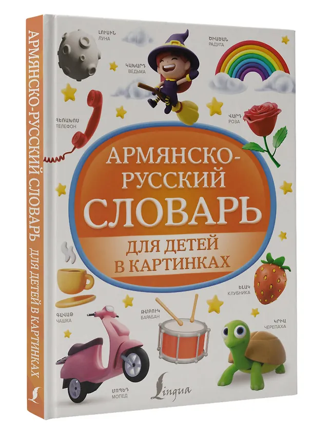 Книга Армянско-русский словарь для детей в картинках (Джейни Петросян) — 4