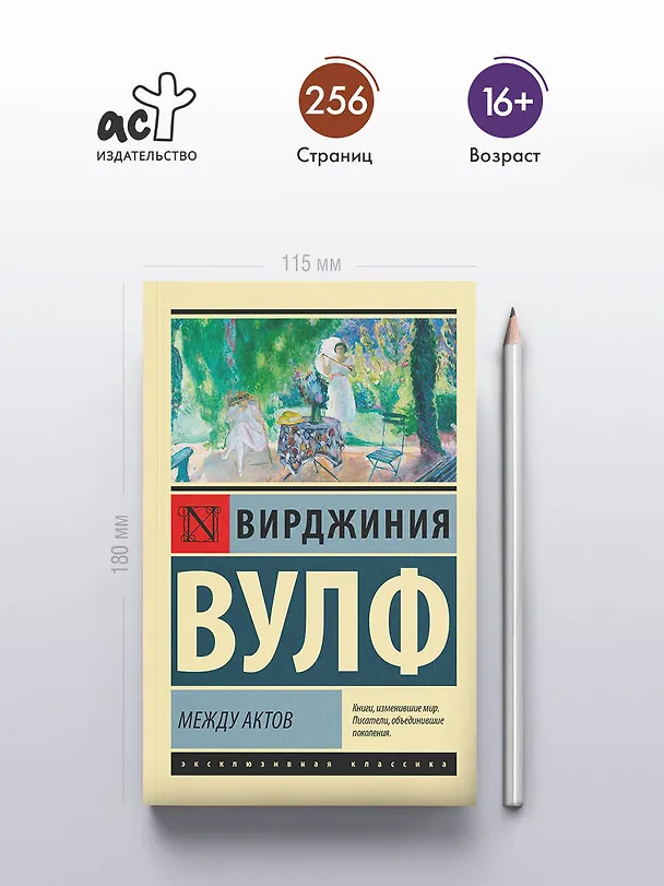 Книга Между актов (Вирджиния Вулф) — 6