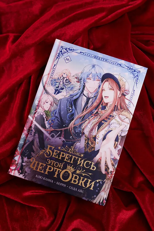 Книга Берегись этой чертовки. Том 3 (Берегись этой злодейки / Beware of the Villainess). Манхва (Сода Айс, Канна Блю, Берри) — 11