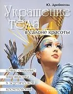 Украшение тела в салоне красоты