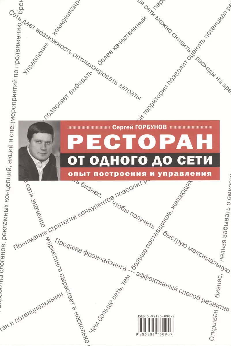 Ресторан: от одного до сети. Опыт построения и управления (Сергей Горбунов)  - купить книгу с доставкой в интернет-магазине «Читай-город». ISBN:  978-5-98176-090-7