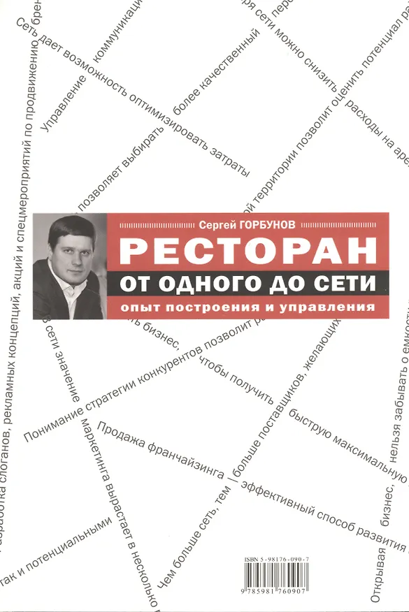 Книга Ресторан: от одного до сети. Опыт построения и управления (Сергей Горбунов) — 1