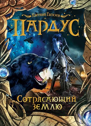 Пардус. 4. Сотрясающий землю