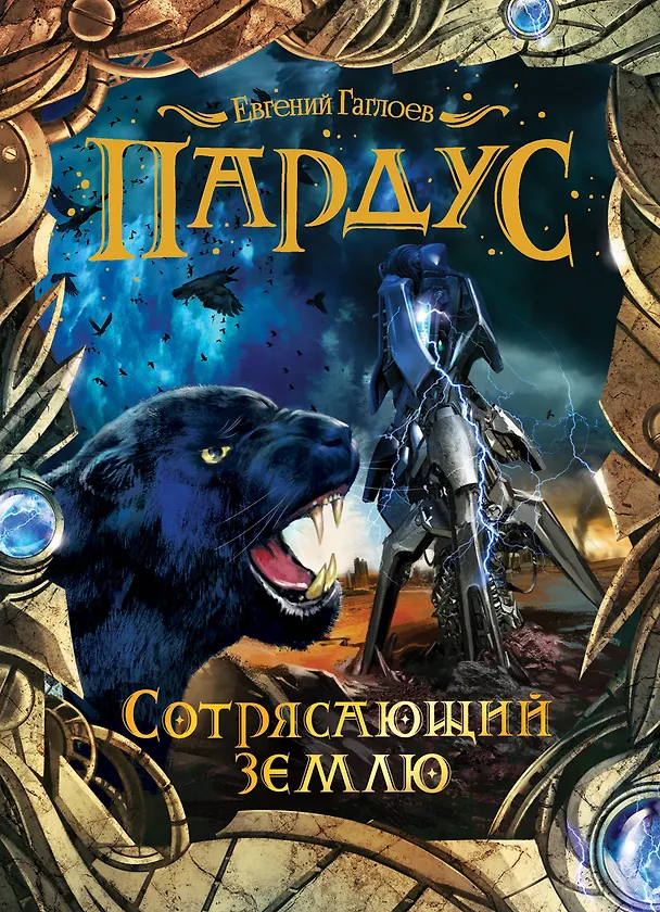 Книга Пардус. 4. Сотрясающий землю (Евгений Гаглоев) — 1