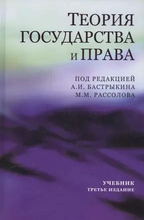 Теория государства и права. Учебник — 2554347 — 1