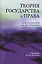 Теория государства и права. Учебник — 2554347 — 1