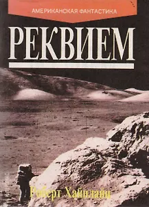 Реквием