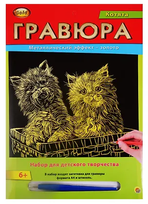 Гравюра А4 в конверте. Золото. КОТЯТА (Арт. Г-2563) 2792036