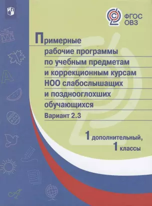 ПрРП по учебным предметам и коррекционным курсам НОО слабослышащих и позднооглохших обучающихся. Вариант 2.3. 1 кл./1 доп кл — 2801111 — 1