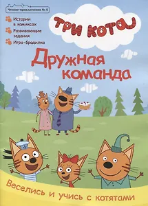 Три кота. Дружная команда. Чтение-приключение №4 август 2021