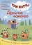 Три кота. Дружная команда. Чтение-приключение №4 август 2021 — 2863007 — 1