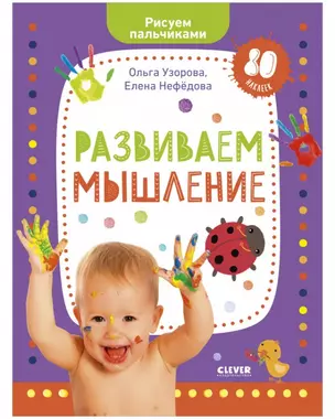 Раннее развитие мозга. Развиваем мышление. Рисуем пальчиками. 1-3 года (с наклейками)(малыш) — 2883803 — 1