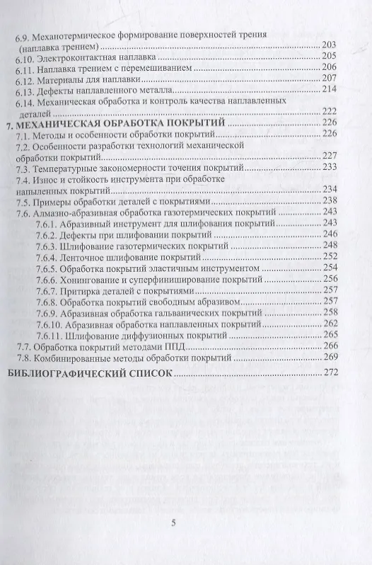 Книга Основы инженерии поверхностей трения: учебное пособие (Дмитрий Вишневский, Юрий Харламов, Надежда Бондарь) — 4