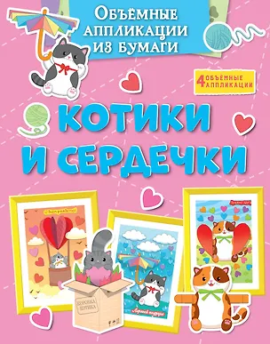 Книга Объёмные аппликации из бумаги. Котики и сердечки (Кира Малецкая)