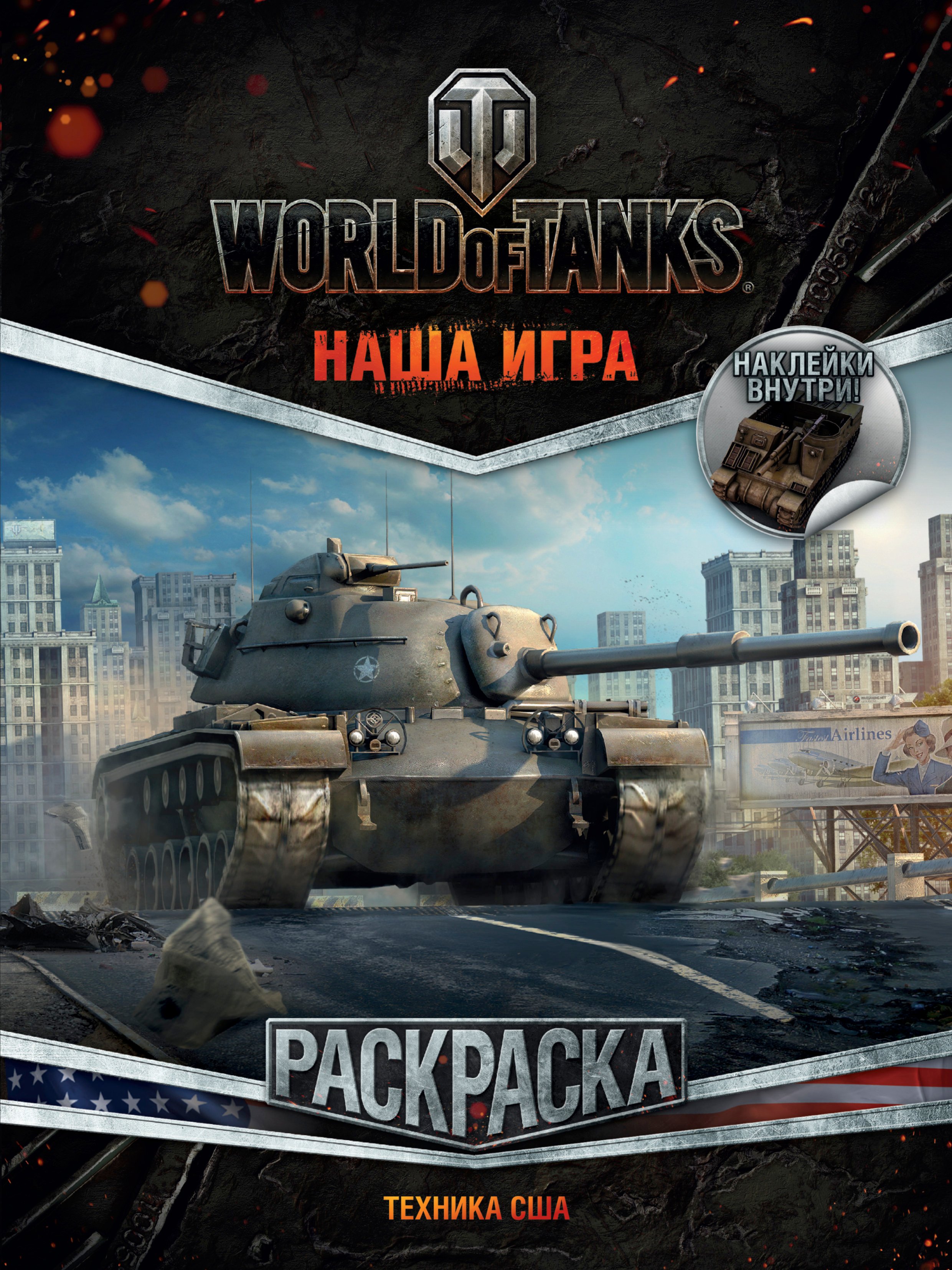 

World of Tanks. Раскраска. Техника США (с наклейками)