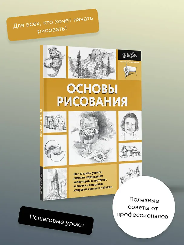 Книга Основы рисования (А. Степанова) — 5