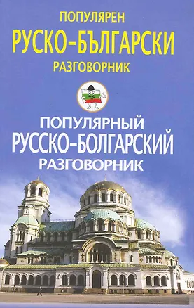 Книга Популярный русско-болгарский разговорник ()