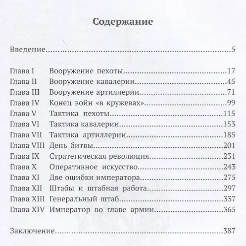 Книга Стратегия и тактика Наполеоновской армии (Соколов) (Олег Соколов) — 2