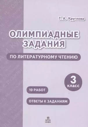 Олимпиадные задания по литературному чтению. 3 класс — 2859157 — 1